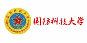 国防科技大学